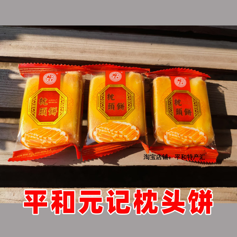 福建漳州平和特产元记枕头饼非麻枣闽南手工传统小吃糕点茶配