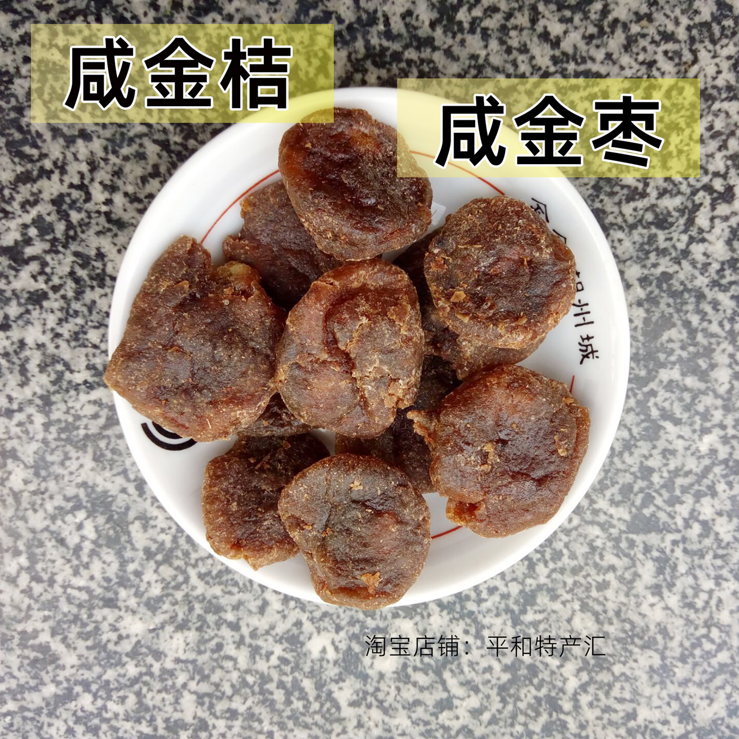 福建闽南特产腌制咸金桔咸金橘咸金枣漳州特产传统手工腌制