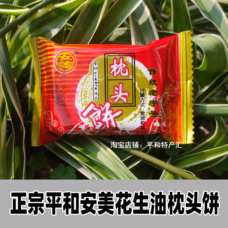 正宗平和安美花生油枕头饼传统闽南特产漳州小吃零食茶配枕头酥