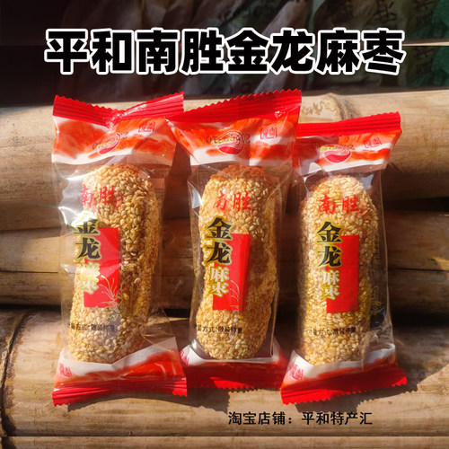 平和南胜金龙麻枣漳州闽南传统