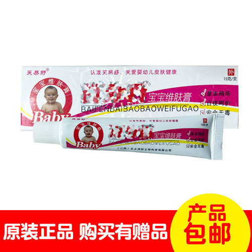 买2送1买3送3芙易舒宝宝维肤膏15克/支 鸿锐生物