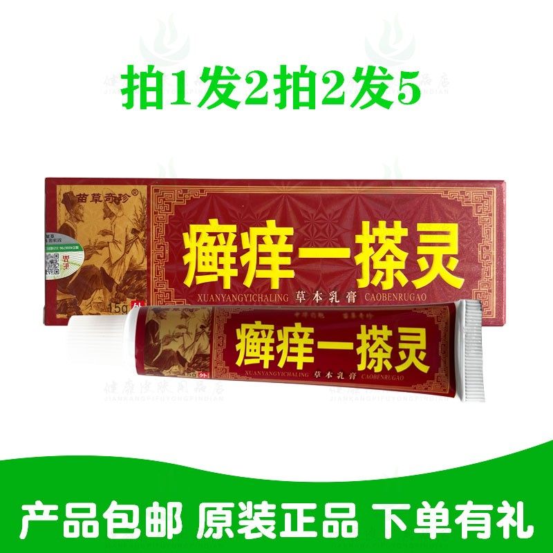 拍1发2拍2发5苗草奇珍癣痒一搽灵草本乳膏15克/支原鸿济堂生物,洗护清洁剂/卫生巾/纸/香薰,消毒凝胶,淘宝优惠券,粉丝福利购,淘宝优惠卷