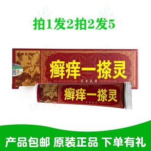 拍1发2拍2发5苗草奇珍癣痒一搽灵草本乳膏15克/支原鸿济堂生物