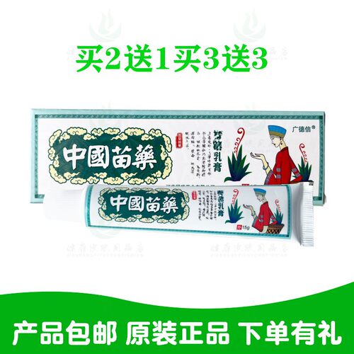 买2送1买3送3广德信中国苗药乳膏 河南同顺原广西百草厅生物