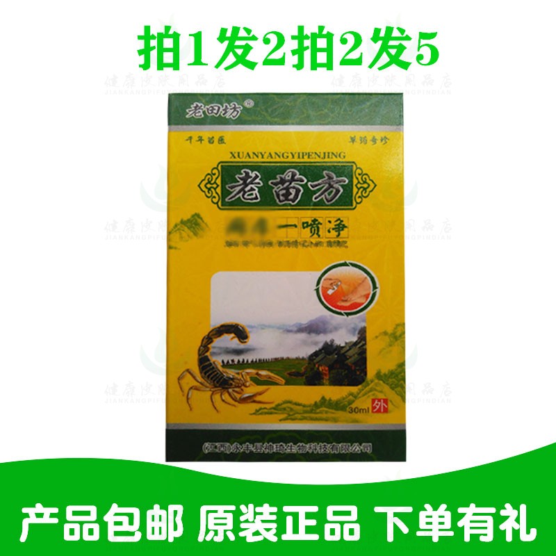 拍1发2拍2发5老苗坊老苗方鲜痒一喷净 江西永丰县神琦生物
