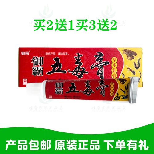 买2送1买3送2御霸五毒膏草本乳膏15g/支苗草奇珍生物原鸿济堂生物