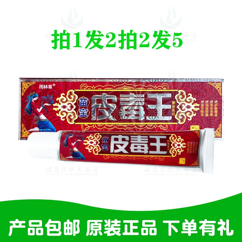 拍1发2拍2发5雨林草苗宝皮毒王乳膏15支/克 泓洋生物