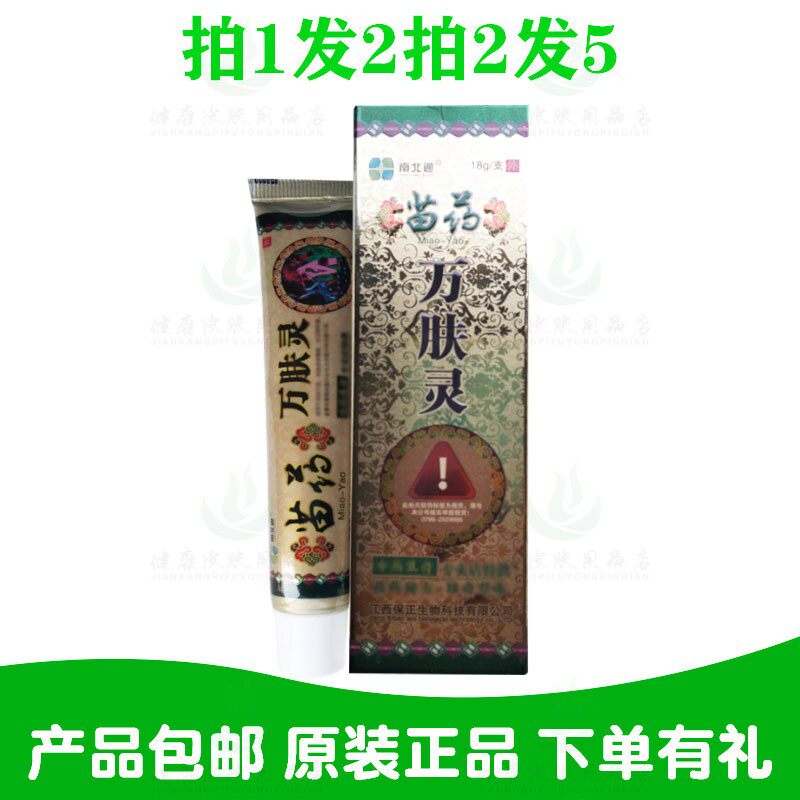 拍1发2拍2发5南北通苗药万肤灵乳膏15克/支广西南北通原保正生物