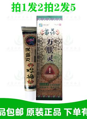 拍1发2拍2发5南北通苗药万肤灵乳膏15克/支广西南北通原保正生物