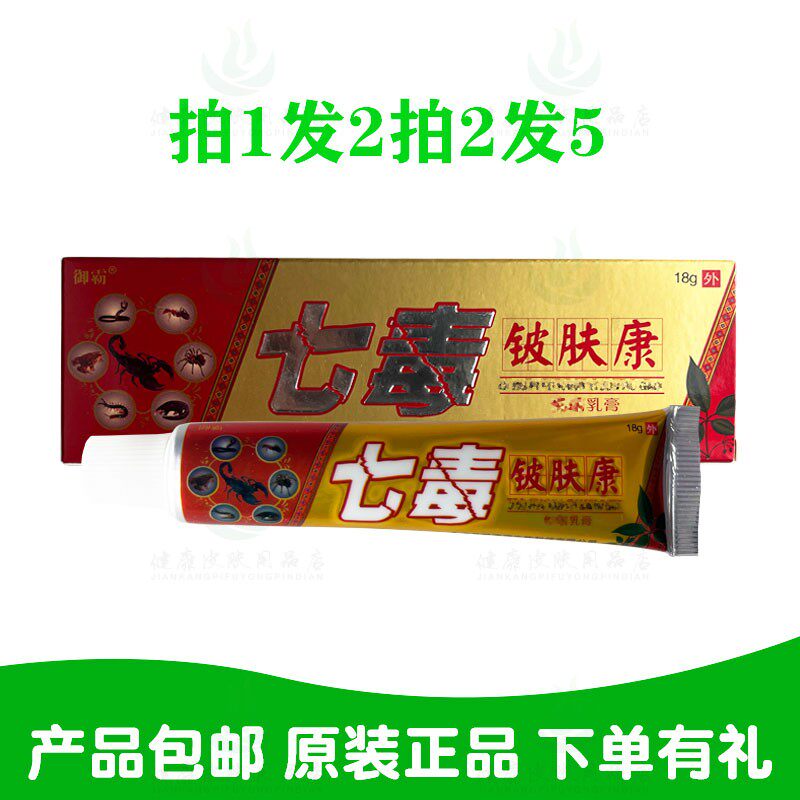拍1发2拍2发5御霸七毒铍肤康乳膏18克/支苗草奇珍生物原鸿济堂
