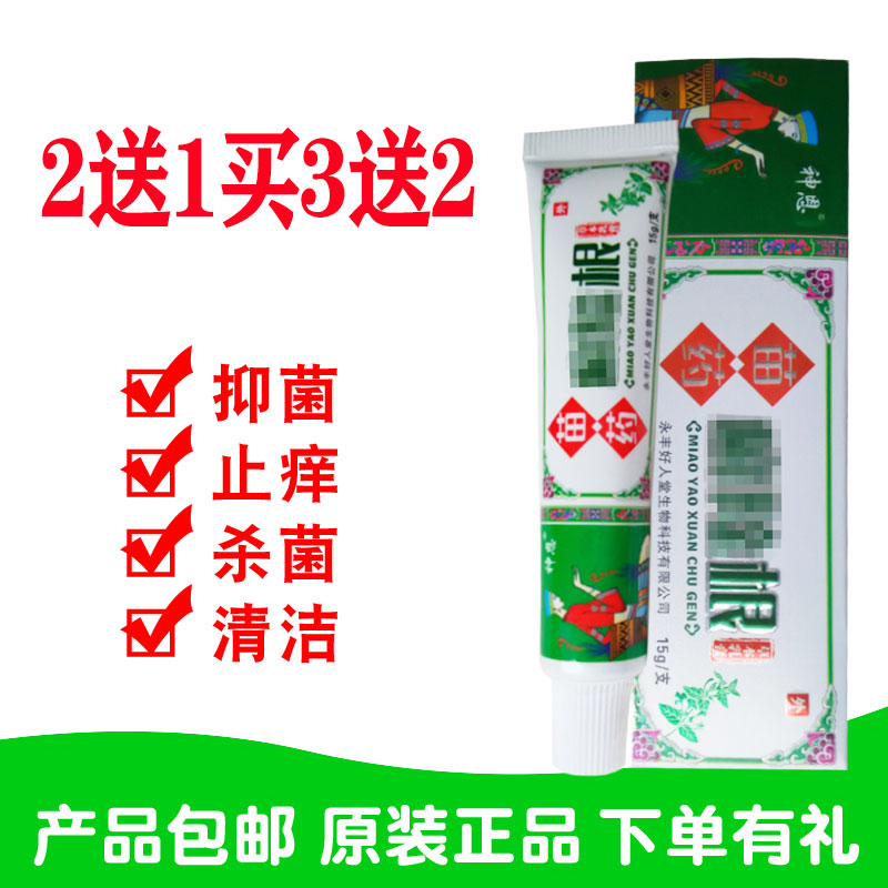 买2送1买3送2神恩苗药癣除 根草本乳膏15克永丰好人堂生物