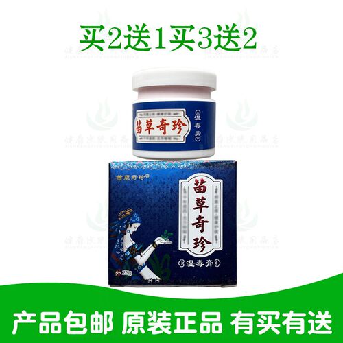 买2送1买3送2苗草奇珍湿毒膏25g/瓶 原鸿济堂生物