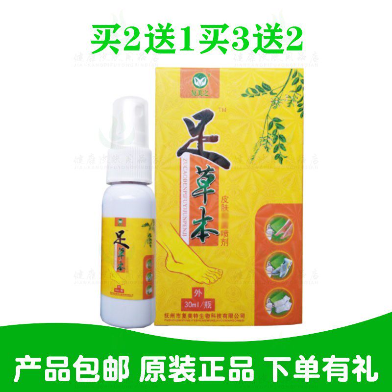 买2送1买3送2复美之足草本皮肤喷剂30ml/瓶 复美之生物