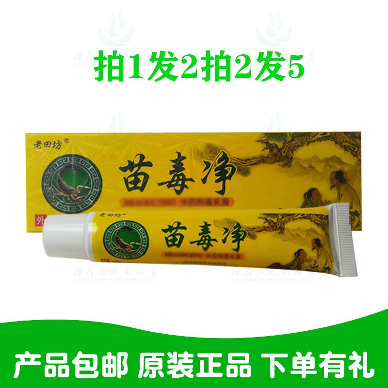 拍1发2拍2发5老田坊苗毒净乳膏   江西神琦生物