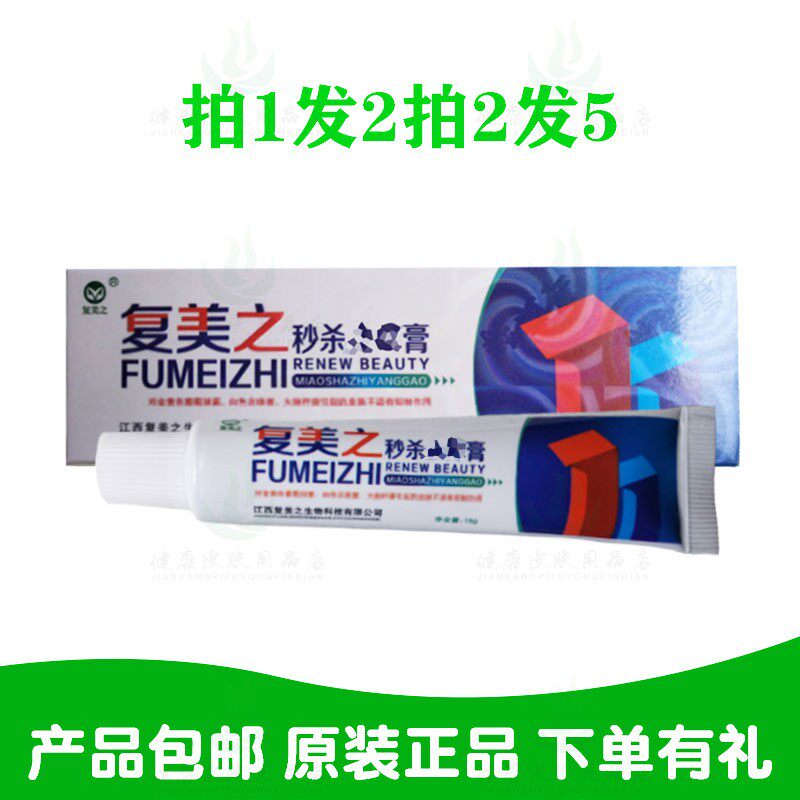 拍1发2拍2发5复美之秒 杀乳膏15克/支 复美之生物
