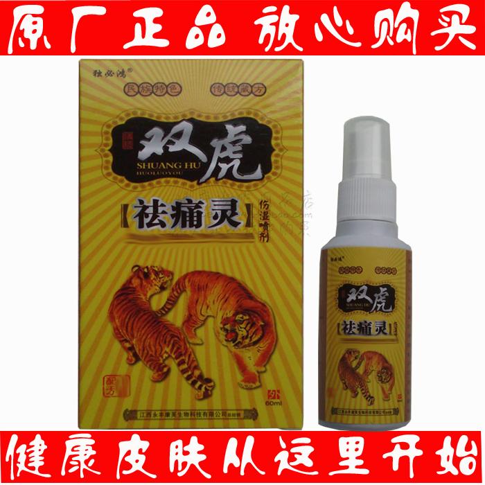 2送1买5送3独必鸿双虎祛痛灵伤湿喷剂正品 江西永丰康芙生物出品