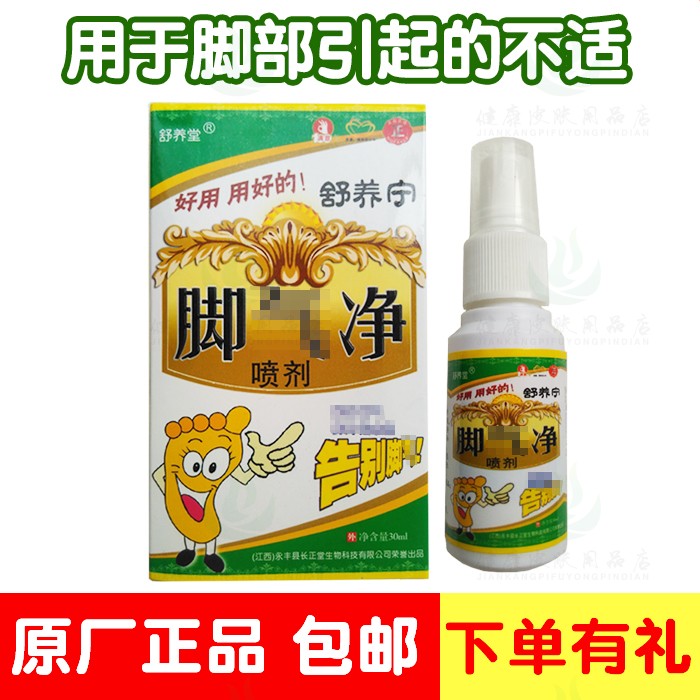 2送1买3送2舒养堂脚净喷剂  江西长正堂生物汽