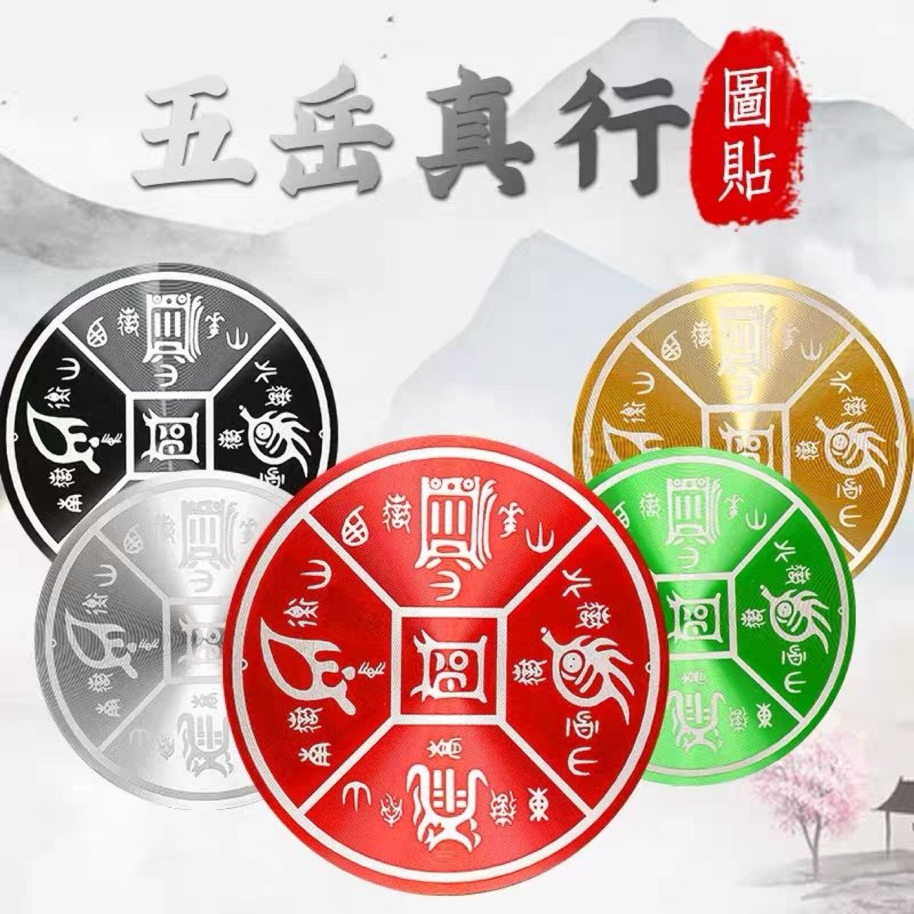 五岳真行图自粘贴门贴补角贴门对门自粘金属贴纸补角牌圆形8cm
