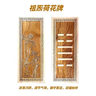 桃木荷花祖炁卦爻牌涤荡污秽守宅镇宅调节气场化各方位厕所荷花牌