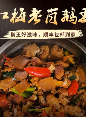 南雄梅岭鹅王 正宗老肖鹅王 南雄特产 顺丰包邮 鹅新鲜 肉类熟食