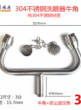 验厂不锈钢洗眼器增压牛角弯头双口台式壁挂式自带防尘盖喷头配件