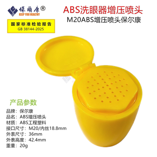 保尔康洗眼器喷头喷嘴增压效果