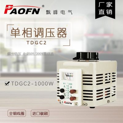 厂家直销可调变压器TDGC21KW调压器220伏单相1000w可定做300V家用