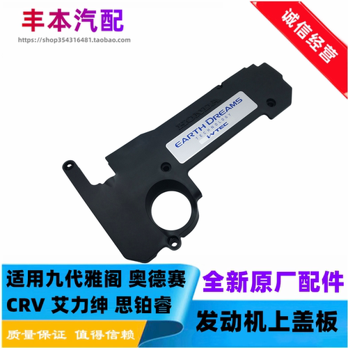 雅阁奥德赛CRV发动机上盖板原装