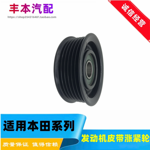 雅阁思域XRV缤智皮带涨紧轮惰轮