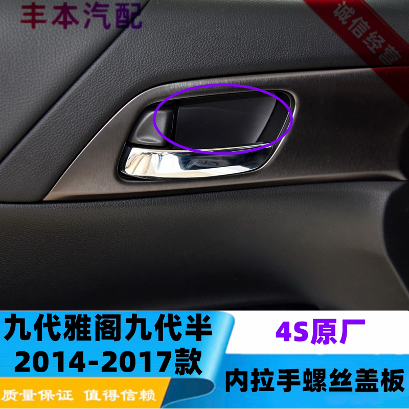 14-17年雅阁车门内把手螺丝盖板