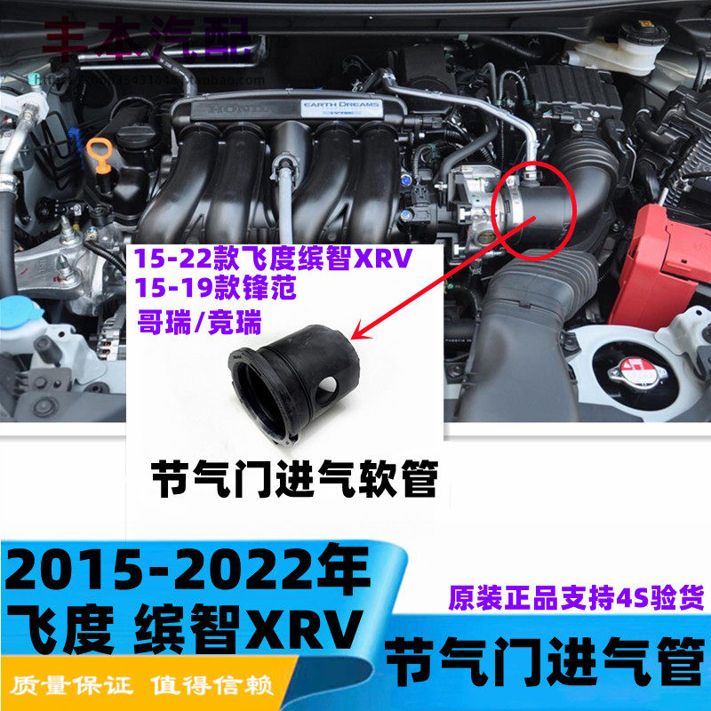 飞度锋范缤智XRV节气门进气管