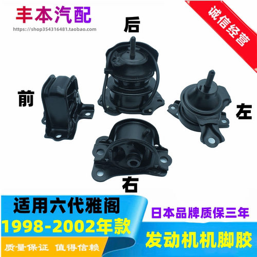 98-02年六代雅阁发动机机脚胶