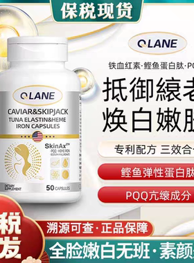 【保税仓】QLANE鱼子酱鲣鱼弹性蛋白血红素铁胶囊50粒