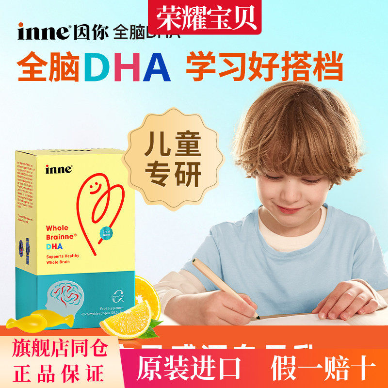 inne因你全脑dha儿童dha宝宝DHA海藻油非鱼油核桃油