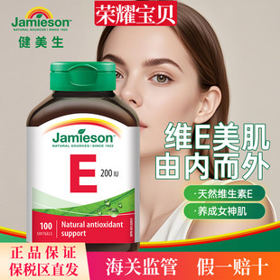 jamieson健美生天然维生素e软胶囊400IU肌肤润白嫩肤VE胶囊200IU