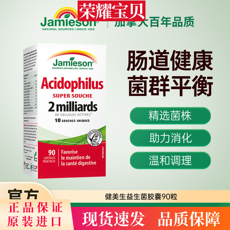 Jamieson健美生加拿大益生菌复合胶囊90粒高活性肠道健康养胃呵护