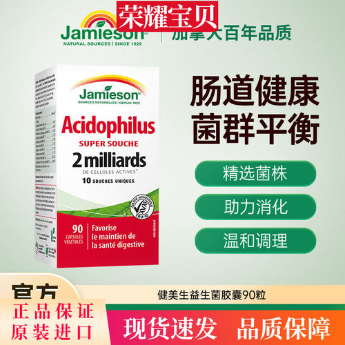 Jamieson健美生加拿大益生菌复合胶囊90粒高活性肠道健康养胃呵护