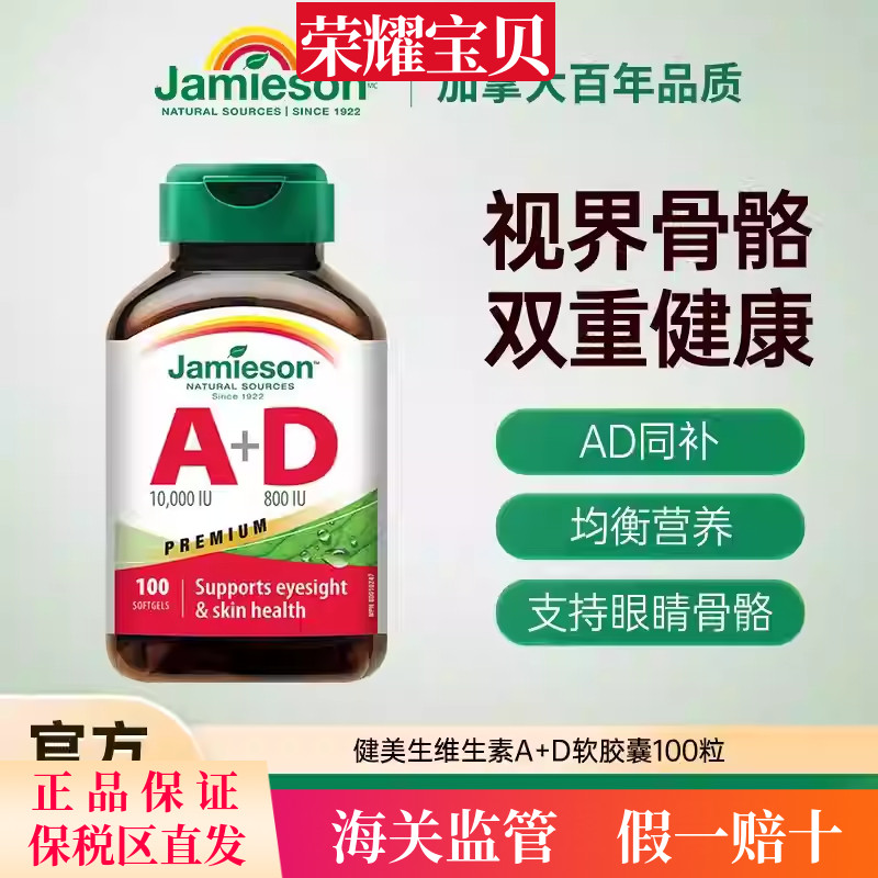 Jamieson健美生进口维生素ad软胶囊100粒大人a+d呵护双眼助钙吸收