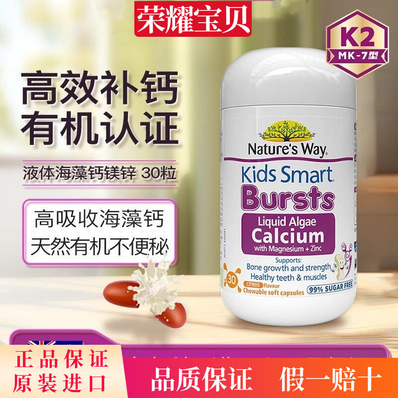 澳洲Natures way佳思敏婴幼儿童钙镁锌30粒海藻液体钙胶囊