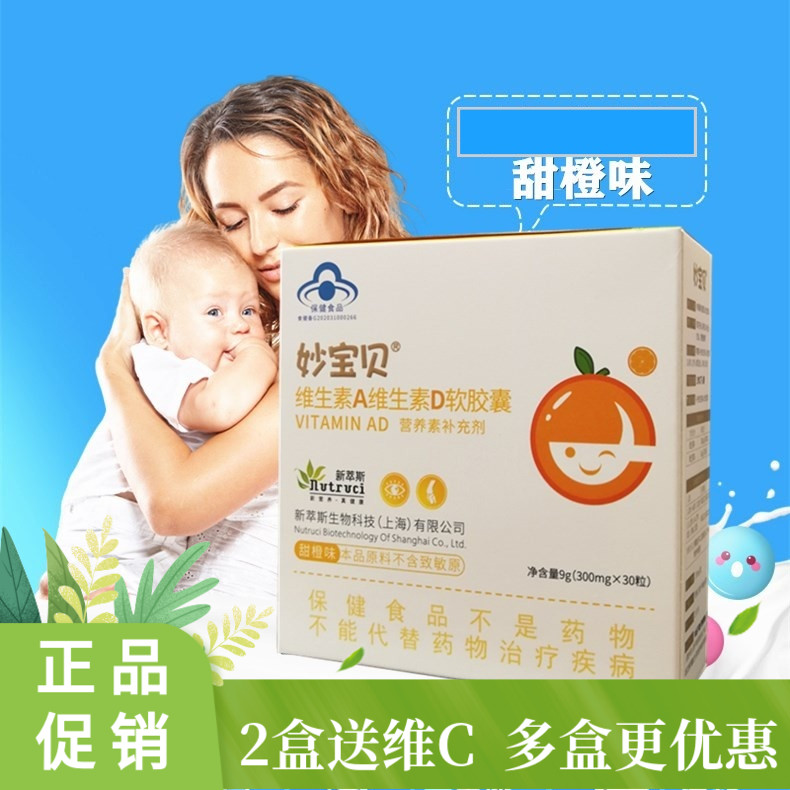 【正品保证 药房同款】妙宝贝  维生素A维生素D软胶囊 维生素AD
