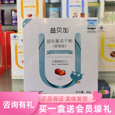 优美加益贝加婴幼儿益生菌冻干粉