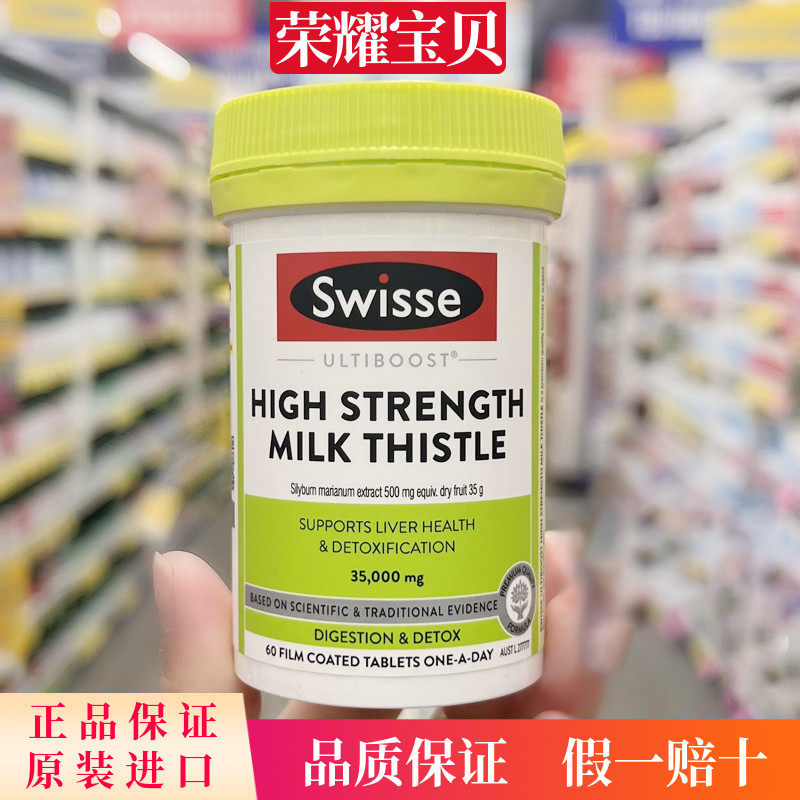 澳洲swisse高浓度奶蓟草60粒14倍浓度护净肝片水飞蓟熬夜加班应酬
