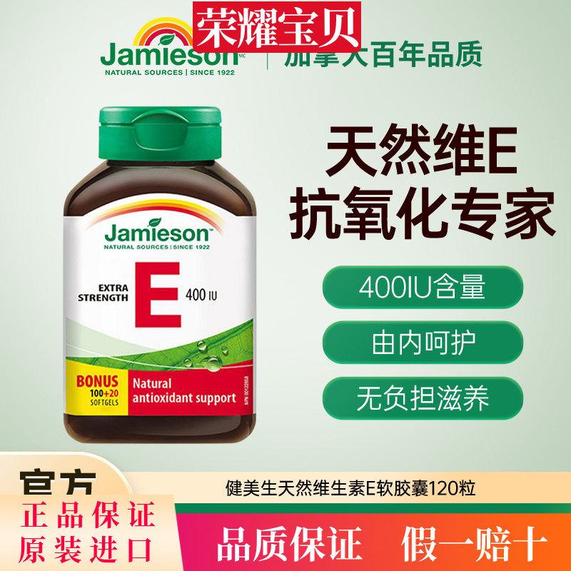 jamieson健美生进口天然维生素e软胶囊400IU120粒 ve胶囊润白嫩肤