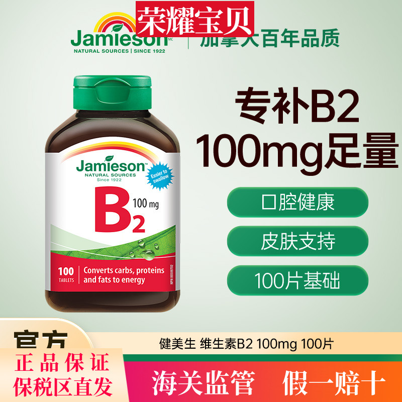 Jamieson健美生维生素b族复合片b2正品100mg多种维生素b2 100片
