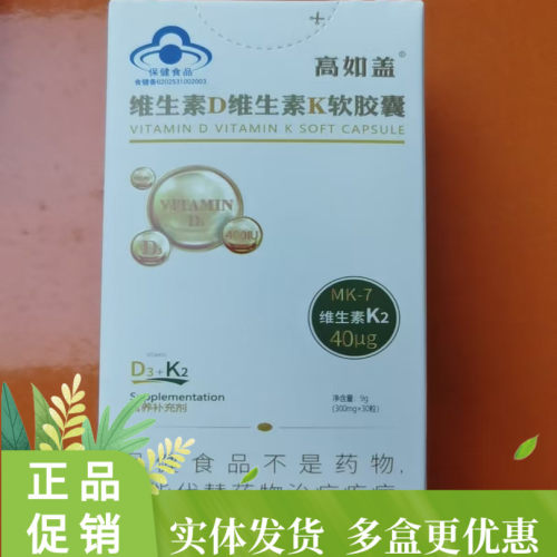 高如盖维生素D维生素K软胶囊青少年成人孕妇乳母老人维葆氏