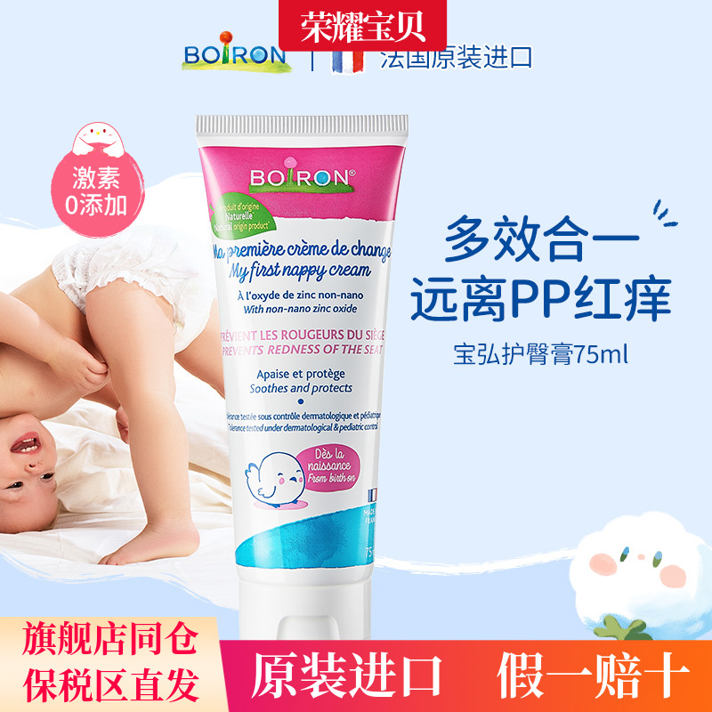 【26/04】Boiron宝弘护臀膏新生儿防红PP氧化锌呵护软膏