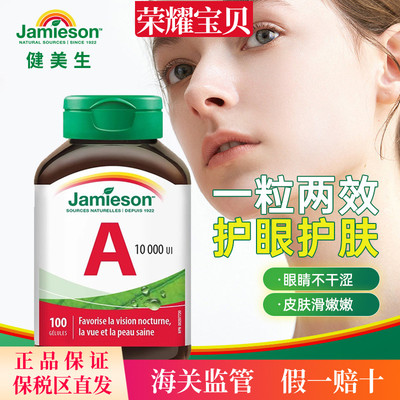 jamieson健美生维生素A软胶囊100粒维他命a呵护眼睛干涩皮肤健康