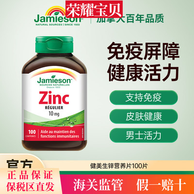 Jamieson健美生加拿大zinc进口钙镁锌片100片葡萄糖酸男补锌正品