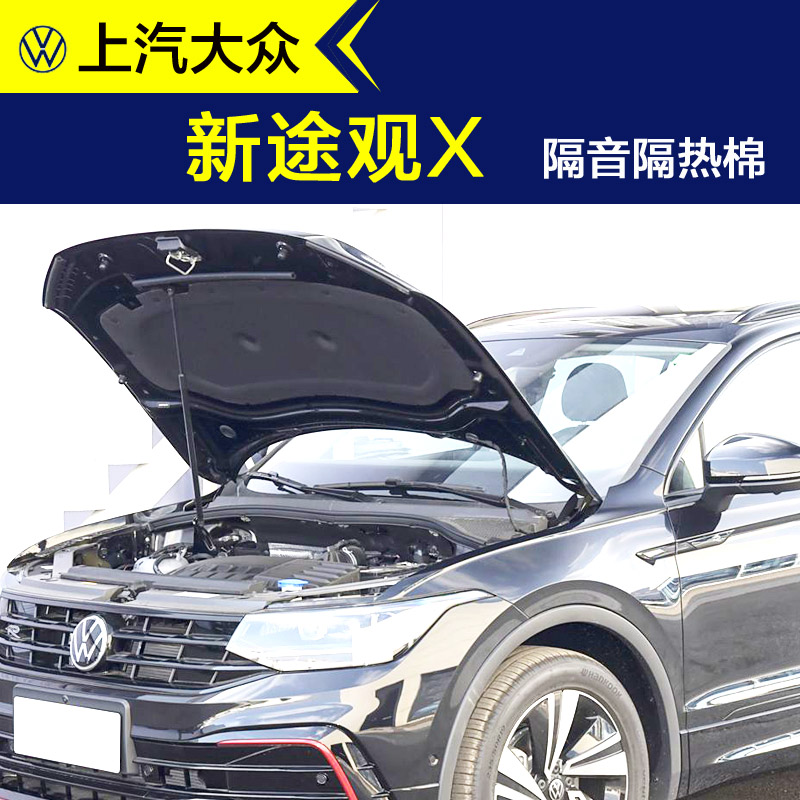 途观X引擎盖隔音隔热棉送卡扣