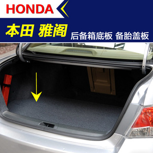 雅阁六代七代八代九代十代后备箱底板备胎盖板后尾箱垫称重板地毯